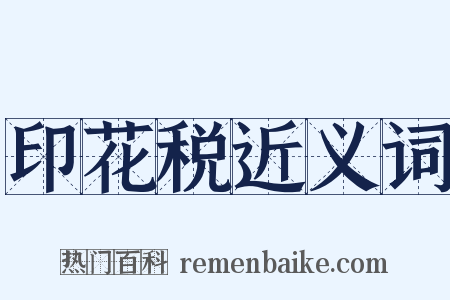 印花税近义词是什么意思的图片